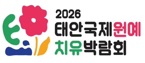 ▲ ⓒ태안국제원예치유박람회 조직위원회