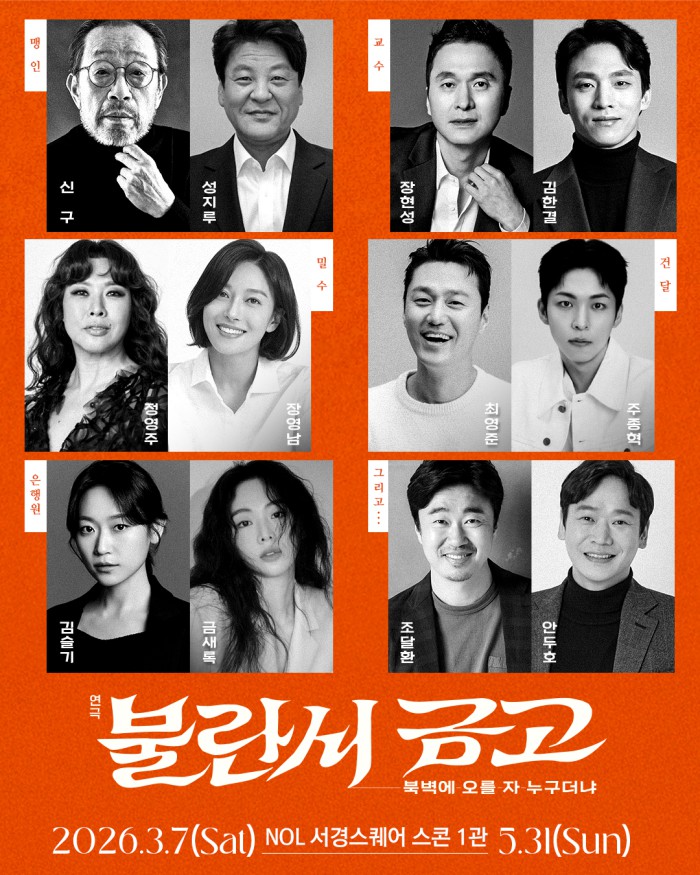 ▲ 연극 '불란서 금고' 출연진.ⓒ장차·파크컴퍼니