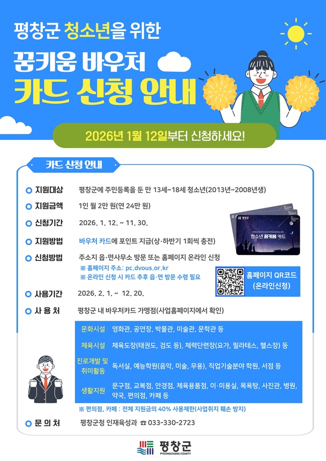 ▲ 꿈키움 바우처 카드 신청 안내 홍보물. ⓒ평창군