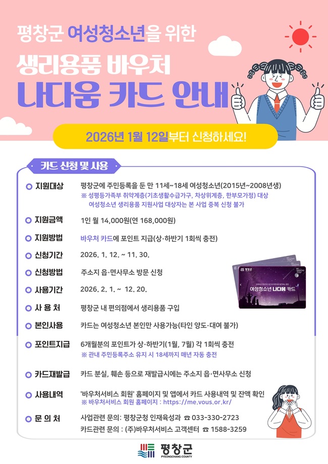 ▲ 생리용품 바우처 나다움 카드 안내 홍보물. ⓒ평창군