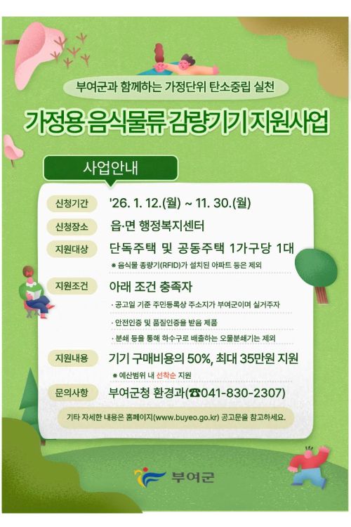 ▲ 가정용 음식물류 폐기물 감량기기 보조금 지원사업' 홍보 이미지.ⓒ부여군