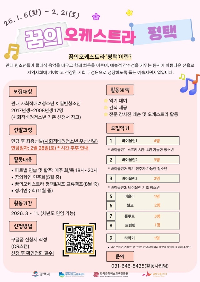 ▲ 2026 꿈의 오케스트라 평택 신규단원 모집 포스터ⓒ평택시청소년문화센터 제공