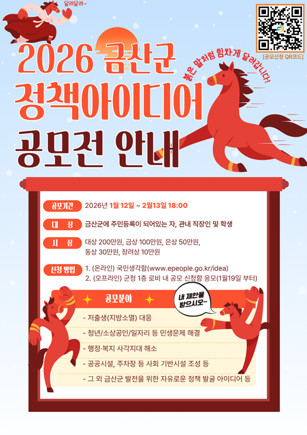 ▲ 2026년 금산군 정책 아이디어 공모전 안내 홍보물,ⓒ금산군