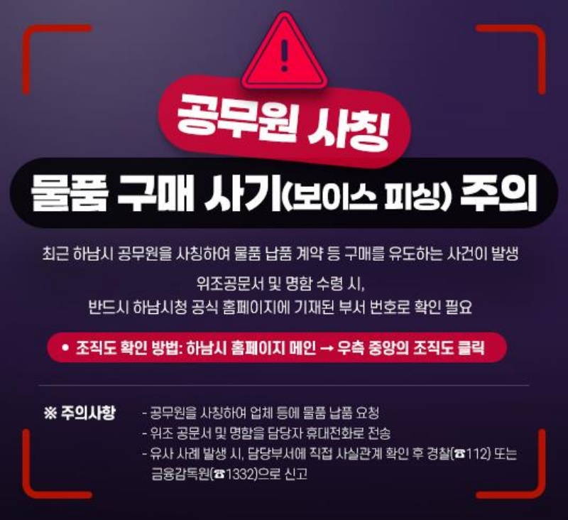 ▲ 하남시는 최근 공무원을 사칭하는 범죄 사례가 늘고 있어 각별한 주의를 당부했다. ⓒ하남시 제공
