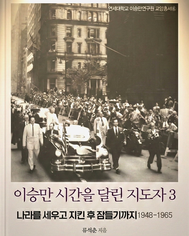 '시간을 달린 지도자' 이승만의 건국 막전막후 … 류석춘 著, 이승만 평전 화제