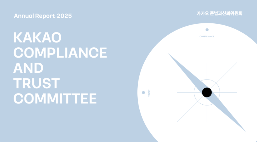 ▲ ⓒ카카오 준법과신뢰위원회