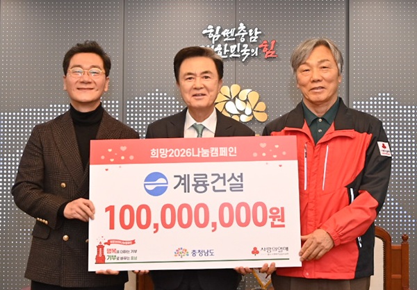 ▲ 이승찬 계룡건설 회장(왼쪽)이 12일 충남도청에서 이웃돕기 성금 1억 원을 김태흠 충남지사(가운데)와 성우종 충남사회복지공동모금회장에게 기탁한 뒤 기념촬영을 하고 있다.ⓒ충남도