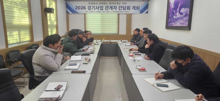 ▲ 청도공영공사는 지난 12일 공사 회의실에서 관계 기관 및 종사자들이 참석한 가운데 ‘2026년 청도소싸움경기 개장 준비 간담회’를 개최했다.ⓒ청도공영공사