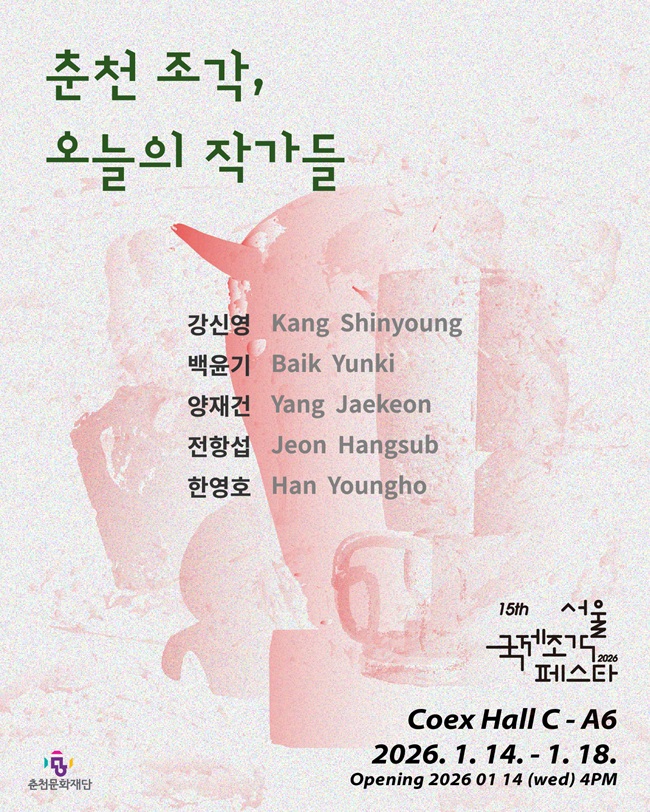 ▲ 특별전 '춘천 조각, 오늘의 작가들' 홍보물. ⓒ춘천문화재단