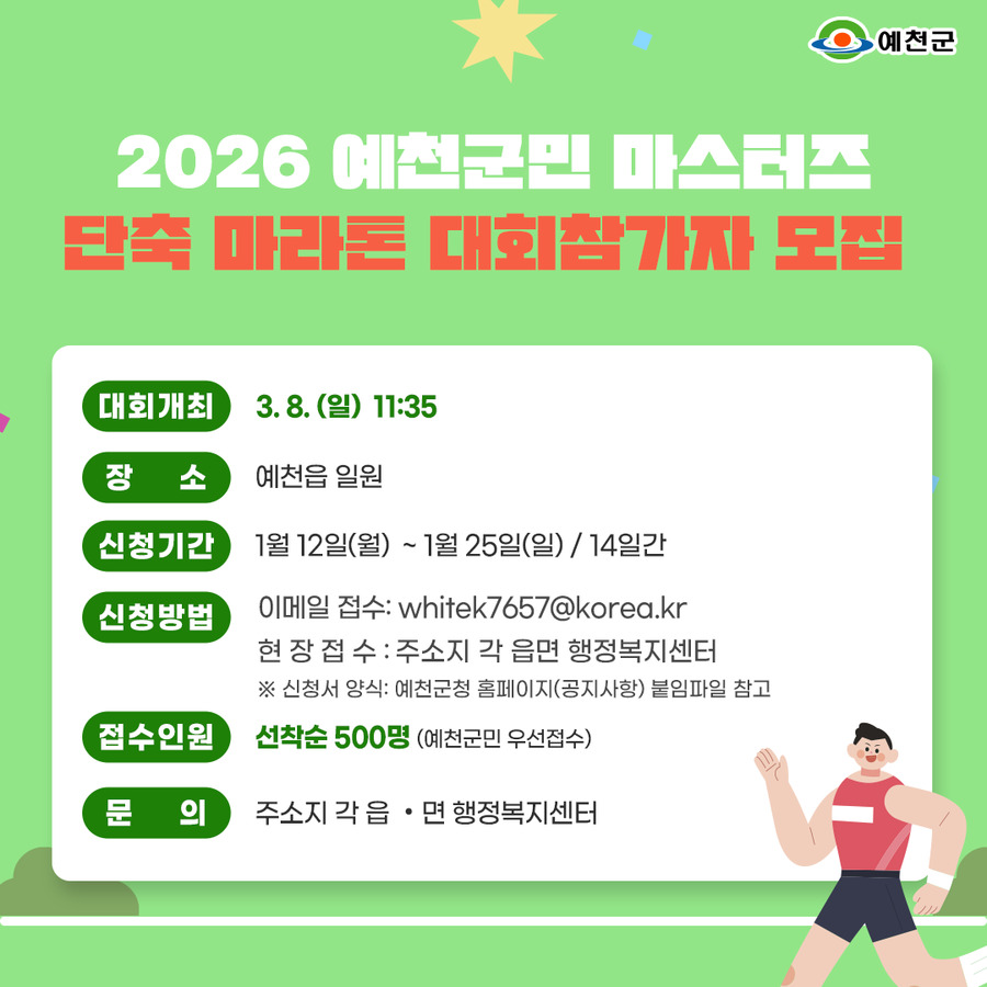 ▲ 2026 예천군민 마스터즈 단축마라톤 대회 포스터.ⓒ예천군