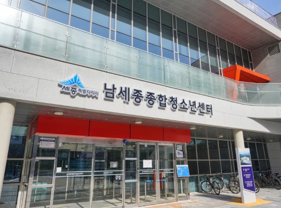 ▲ 남세종종합청소년센터 모습.ⓒ세종시