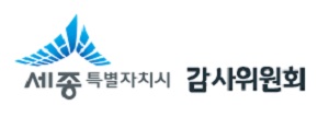 ▲ ⓒ세종시감사위원회