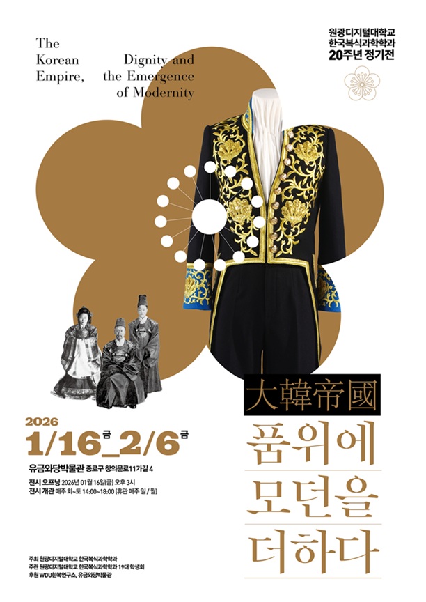 ▲ '대한제국, 품위에 모던을 더하다' 전시회 포스터.ⓒ원디대