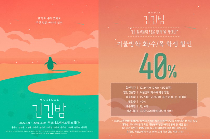 ▲ 뮤지컬 '긴긴밤'이 겨울방학 시즌을 맞아 평일 화·수·목 공연에 한해 초·중·고·대학생을 대상으로 한 40% 할인 프로모션을 진행한다.ⓒ라이브러리컴퍼니