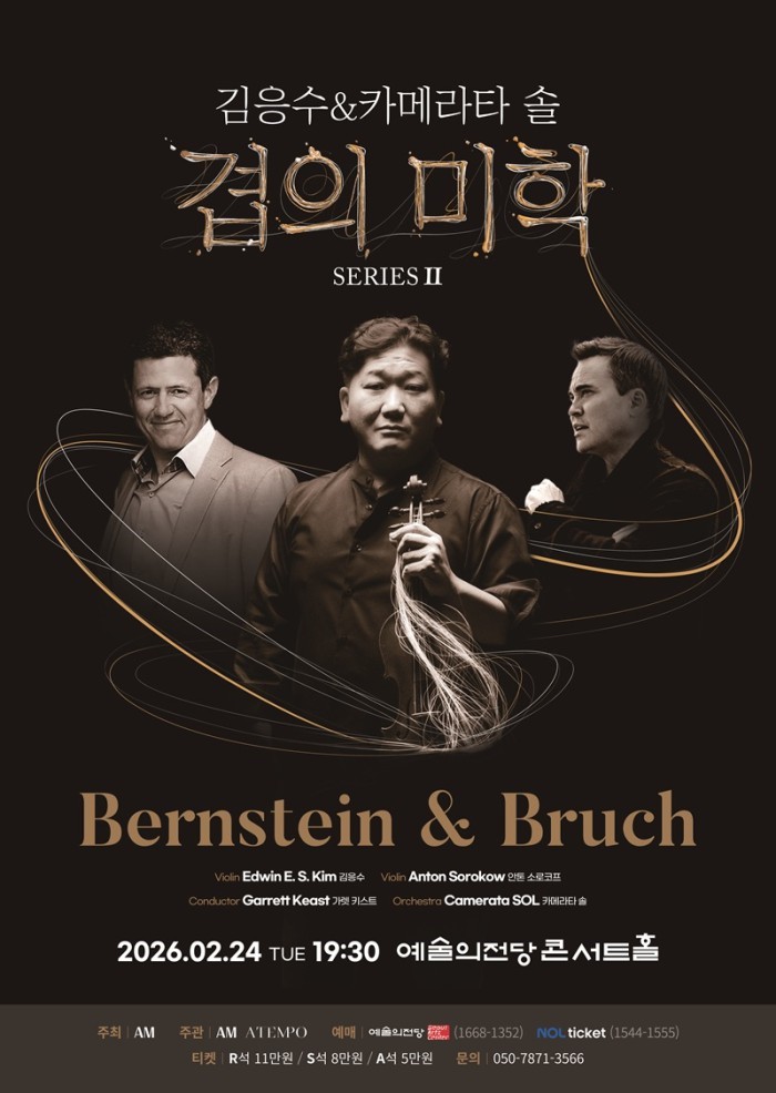 ▲ 김응수 & 카메라타 솔 '겹의 미학 II' 포스터.ⓒ아템포