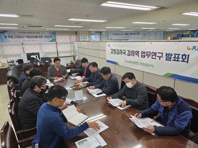 ▲ 농협중앙회 강원검사국이 13일 검사역의 전문성 제고와 역량 강화를 위해 '검사역 업무연구 발표회'를 개최했다. ⓒ농협 강원본부