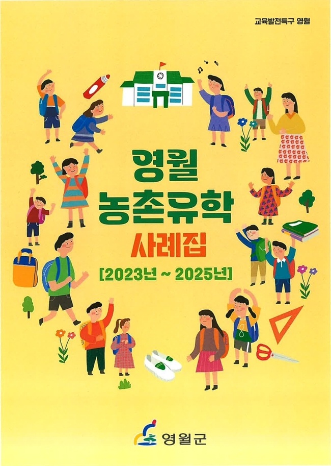 영월군, '영월 농촌유학 사례집' 발간