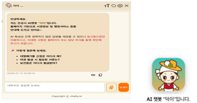 ▲ 누리집 AI챗봇 오픈ⓒ안성시 제공