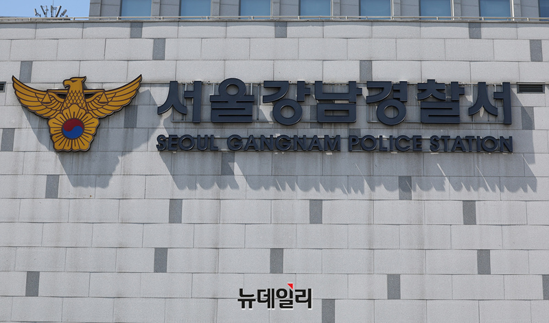 ▲ 서울 강남경찰서. ⓒ정상윤 기자