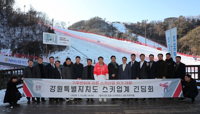 ▲ 강원특별자치도가 13일 춘천 엘리시안 강촌에서 김진태 도지사 주재로 도내 스키장 경영책임자들과 함께 '기후변화에 따른 스키 산업 위기 대비 간담회'를 개최했다. ⓒ강원특별자치도