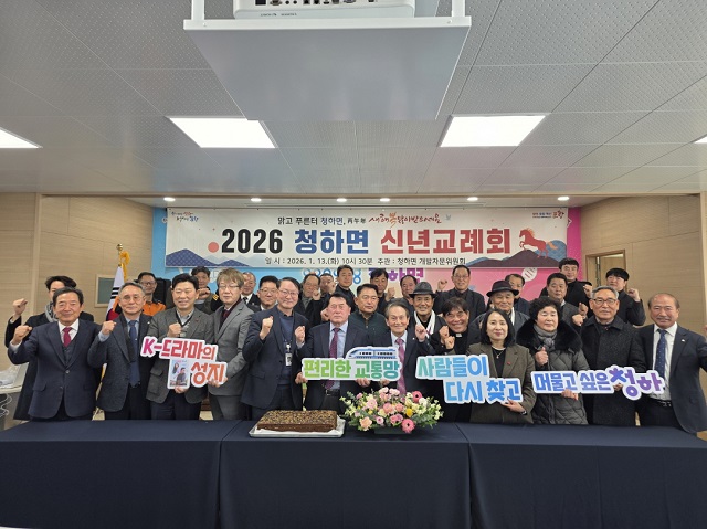 ▲ 청하면행정복지센터는 13일 오전 청하면행정복지센터 2층 대회의실에서 ‘2026년 병오년 청하면 신년교례회’를 개최했다.ⓒ포항시
