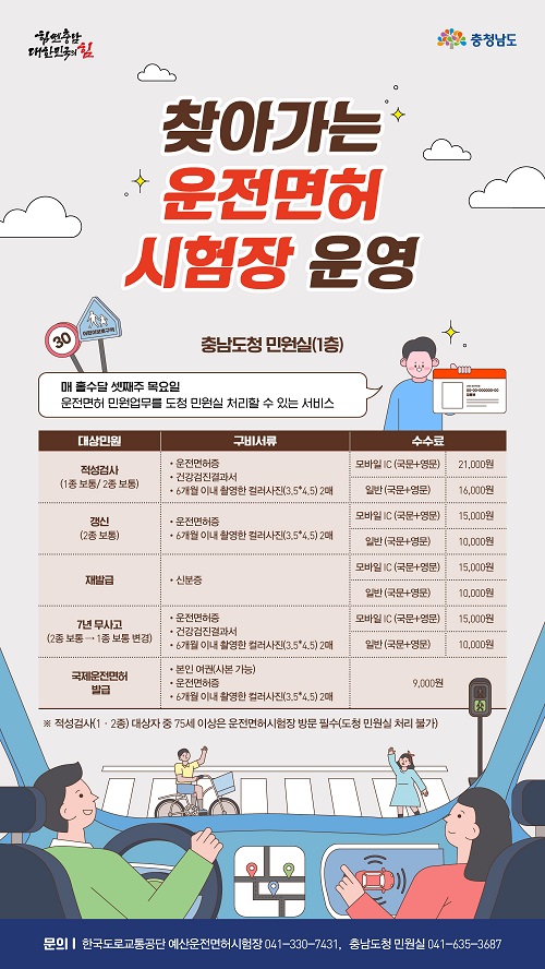 ▲ 찾아가는 운전면허시험장 포스터.ⓒ충남도