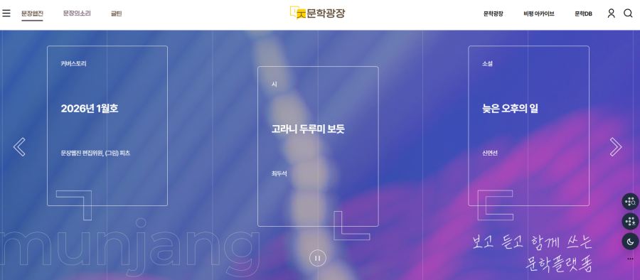 ▲ 문학광장 내 한국문학 비평 아카이브 카테고리.ⓒ한국문화예술위원회