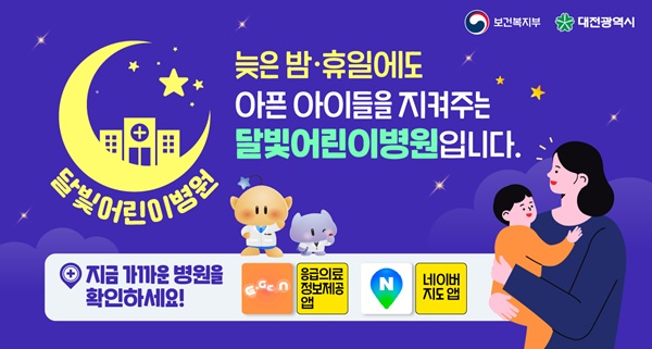 ▲ 대전시, 5개 자치구에 ‘달빛어린이병원’ 8개소 지정 안내 홍보물.ⓒ대전시