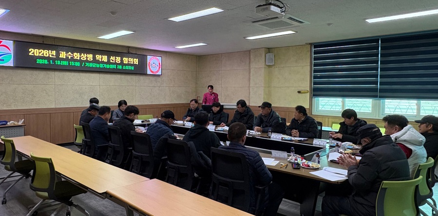 ▲ 거창군은 지난 13일 2026년 과수화상병 약제 선정을 위한 협의회를 개최하고 방제 농약 3종을 선정했다.ⓒ거창군