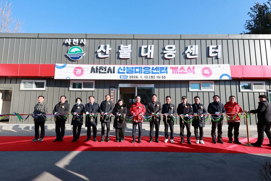 사천시, ‘산불대응센터’ 개소… 신속한 초동 대처 기대