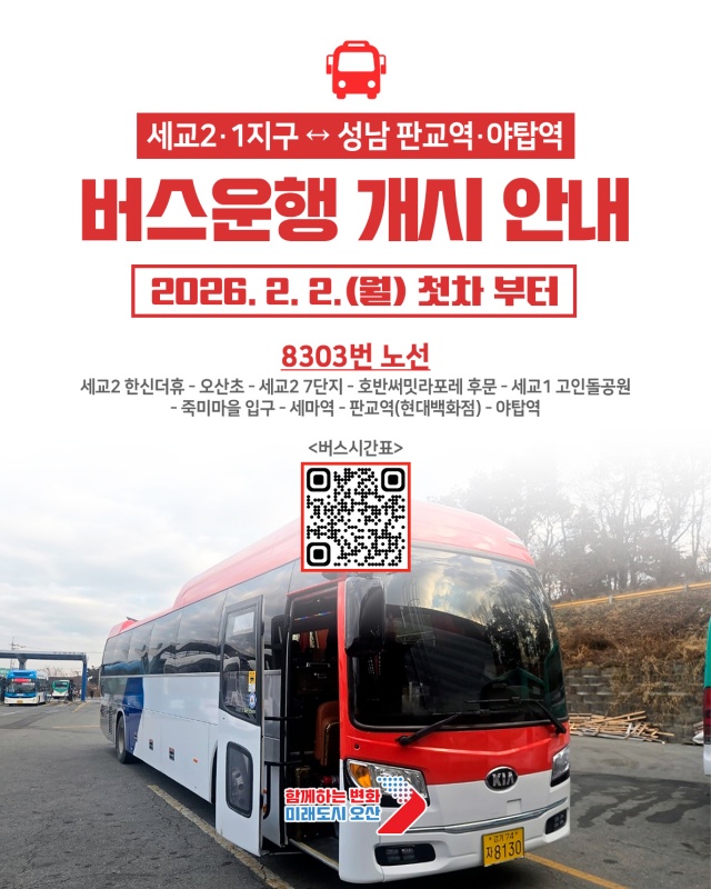 ▲ 세교1·2지구–성남 잇는 8303번 직행버스 운행 안내문ⓒ오산시 제공