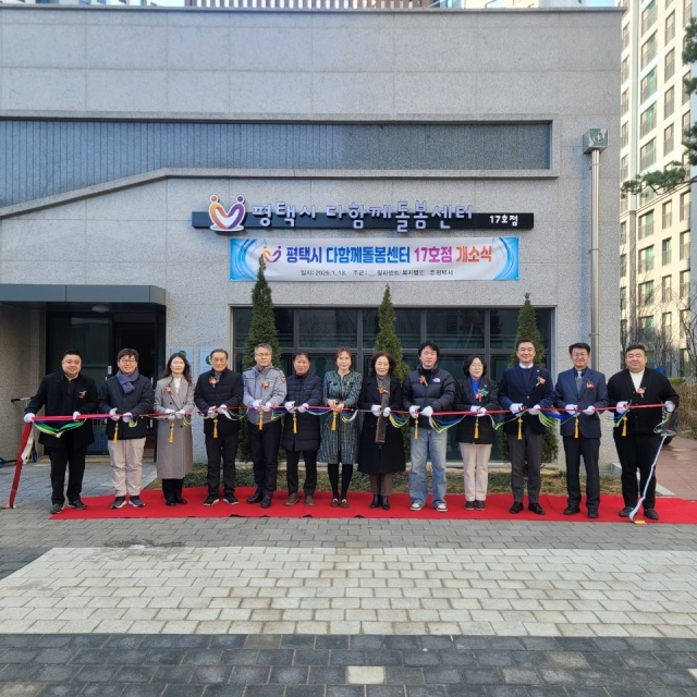 평택시, 다함께돌봄센터 17호점 개소