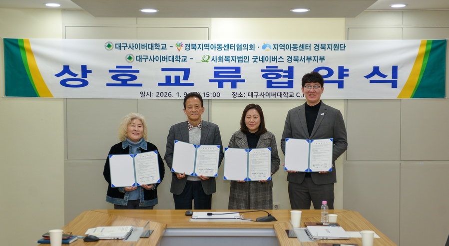 ▲ 대구사이버대학교(총장 이근용)는 지난 9일 대구사이버대학교 CIR에서 지역아동센터 종사자의 전문성 강화와 지역사회 복지 증진을 위해 지역 유관 기관과 연이어 업무협약을 체결했다(왼쪽부터) 경북지역아동센터협의회 신영아 회장, 대구사이버대학교 전종국 부총장, 지역아동센터 경북지원단 권현진 단장, 굿네이버스 경북서부지부 송일수 본부장.ⓒ대구사이버대