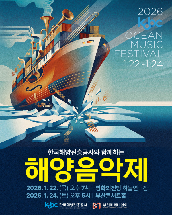 ▲ '한국해양진흥공사와 함께하는 해양음악제' 포스터.ⓒ한국해양진흥공사