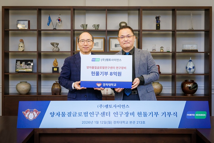 ▲ 경희대학교 양자물질글로벌연구센터는 ㈜팸토사이언스로부터 양자 연구 장비를 기부받았다. 김진상 총장(왼쪽)과 김무환 펨토사이언스 대표가 지난 12일 경희대 서울캠퍼스 본관에서 열린 기부식에서 기념 촬영을 하고 있다.ⓒ경희대