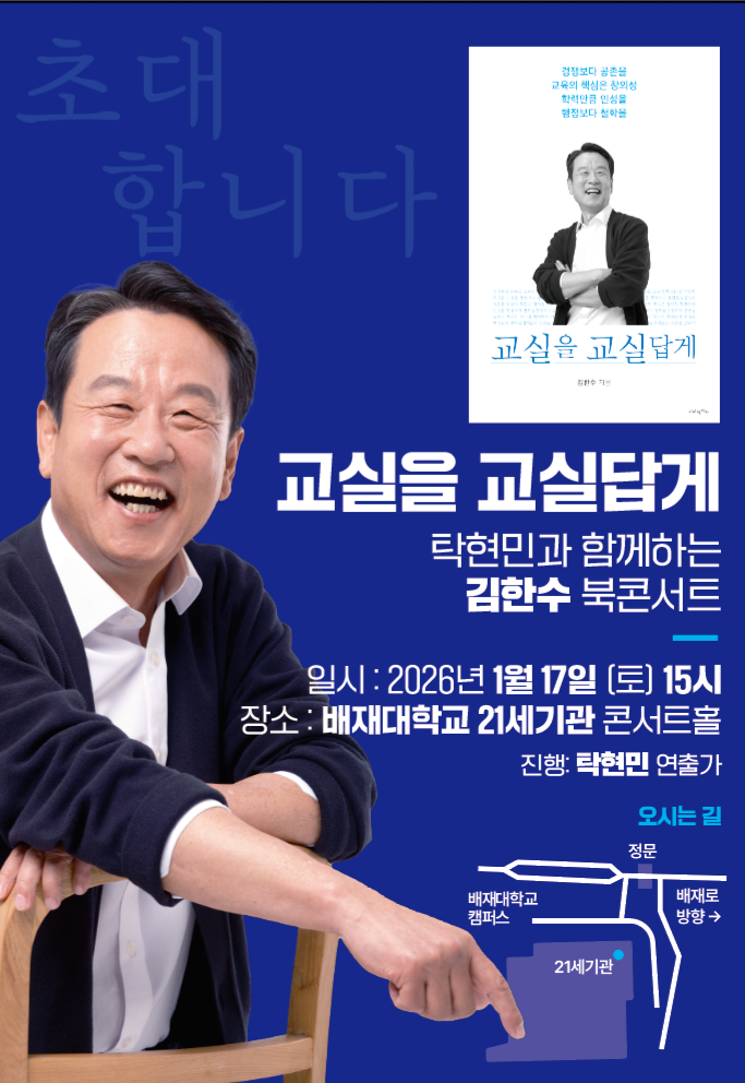 ▲ 김한수 전 배재대 부총장, 오는 17일 오후 3시 배재대 21세 기관에서 탁현민과 함께하는 신간 ‘교실을 교실답게’ 출간 복 콘서트 진행 안내 홍보물.ⓒ김한수 전 배재대 부총장