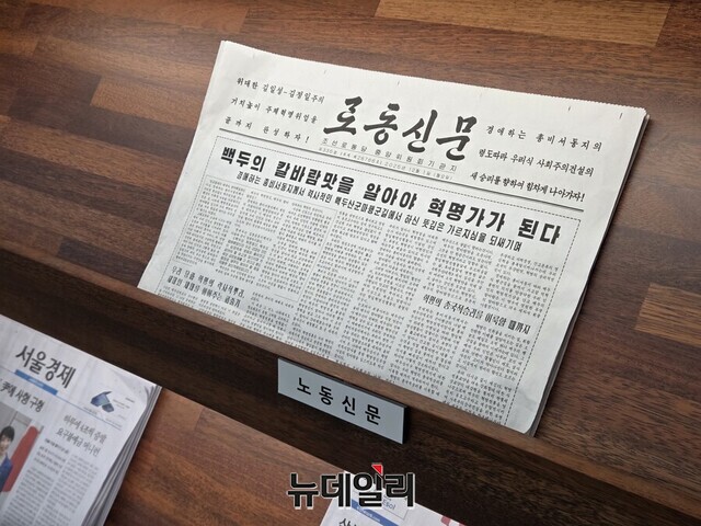 ▲ 14일 국회도서관에 북한의 기관지인 노동신문이 비치되어 있다. ⓒ뉴데일리 DB