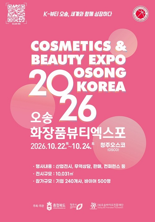 ▲ 오송화장품뷰티엑스포 참가기업 및 후원사를 1월 14일부터 모집한다.