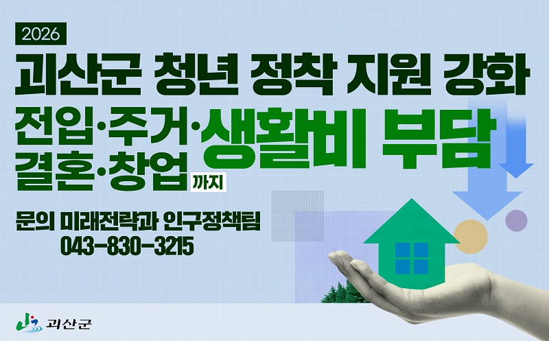 ▲ 괴산군 청년정책 홍보 포스터.