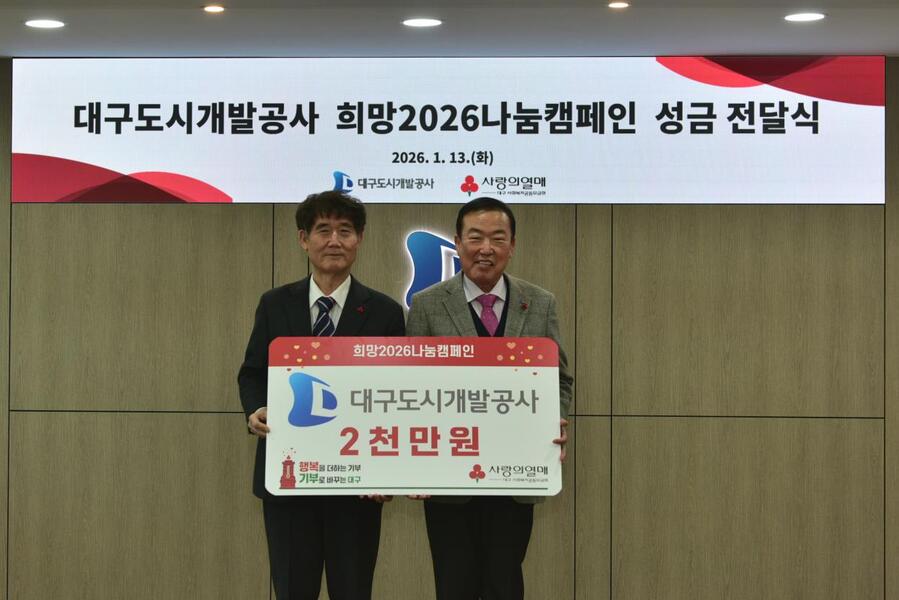 ▲ 대구도시개발공사(사장 정명섭)는 지난 13일 사회복지공동모금회가 주관하는 ‘희망2026나눔캠페인’에 성금 2,000만 원을 기탁했다.ⓒ대구도시개발공사
