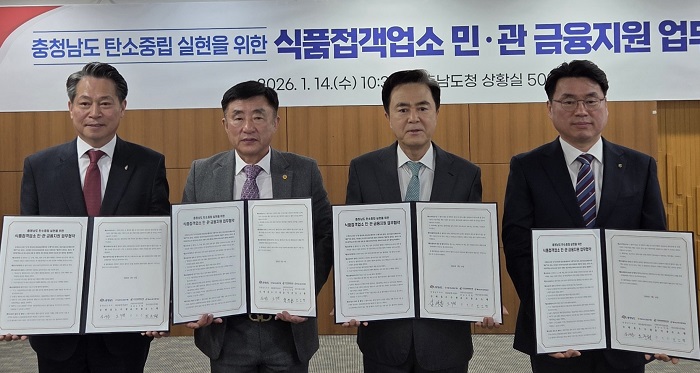 ▲ 충청남도의 탄소중립 실현을 위한 식품접객업소 금융지원 업무협약식이 14일 충남도청에서 열린 가운데, 충남신용보증재단·충청남도·농협은행·한국외식업중앙회 충청남도지회 관계자들이 협약서를 들어 보이며 기념촬영을 하고 있다.ⓒ충남도