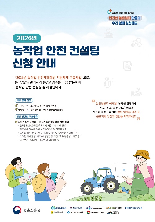 ▲ 농작업 안전 컨설팅 신청 안내 포스터.ⓒ충남도농업기술원