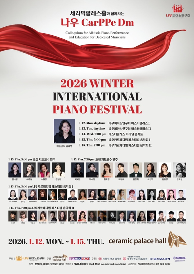 ▲ 2026 나우카르페디엠 윈터 인터내셔널 피아노 페스티벌 포스터.ⓒ세종대