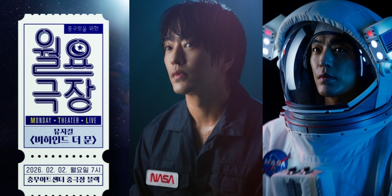 ▲ 중구문화재단은 '월요극장'의 2026년 첫 작품으로 뮤지컬 '비하인드 더 문' 특별 공연을 2월 2일 선보인다.ⓒ중구문화재단