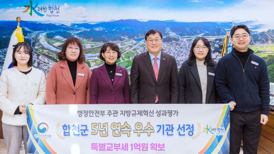 합천군, 행안부의 '지방 규제 혁신 성과 평가' 5년 연속 우수 기관에 선정