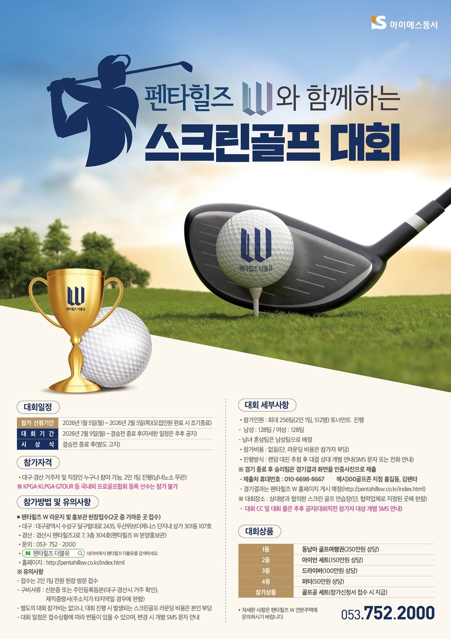 ▲ 아이에스동서가 올해 상반기 경북 경산 중산지구에 선보일 초고층 랜드마크 단지 ‘펜타힐즈W’의 분양을 앞두고 펜타힐즈W와 함께하는 스크린골프대회’를 개최한다.ⓒ아이에스동서