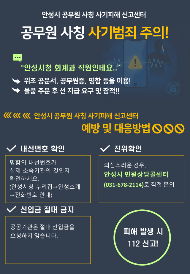 ▲ 공무원 사칭 사기피해 신고센터 운영 안내 포스터ⓒ안성시 제공