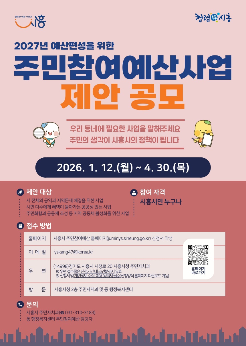 ▲ 시흥시 주민참여예산 공모 포스터 ⓒ시흥시 제공