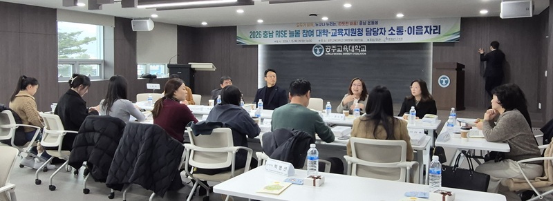 ▲ 충남교육청이 15일 공주교육대학교에서 ‘2026 충남 라이즈(RISE) 소통·이음자리’를 운영하고 있다.ⓒ충남교육청