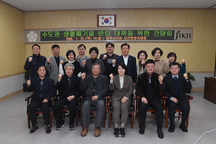 ▲ 청주시의회 보건환경위원회 위원들이 15일 수도권 쓰레기 반입 반대와 관련 관련 단체 및 부서와 간담회를 가졌다.